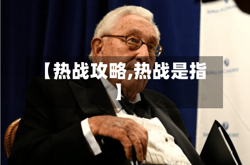 【热战攻略,热战是指】-第1张图片