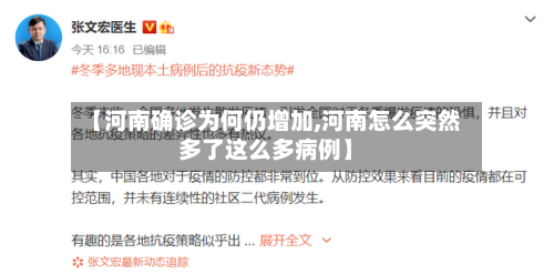 【河南确诊为何仍增加,河南怎么突然多了这么多病例】-第1张图片