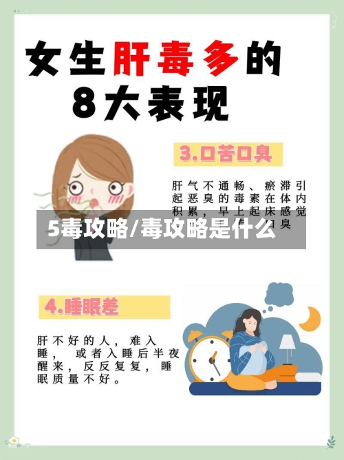 5毒攻略/毒攻略是什么