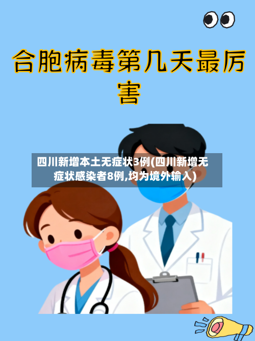 四川新增本土无症状3例(四川新增无症状感染者8例,均为境外输入)