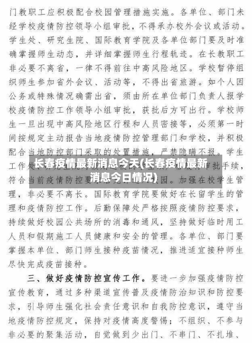 长春疫情最新消息今天(长春疫情最新消息今日情况)