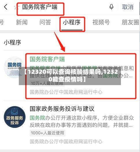 【12320可以查询核酸结果吗,12320能查疫情吗】-第1张图片