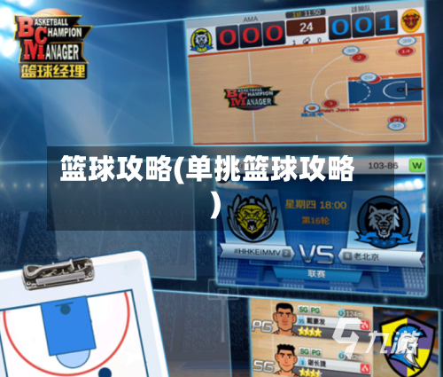 篮球攻略(单挑篮球攻略)