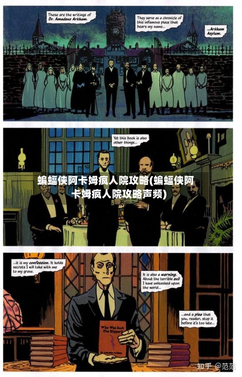 蝙蝠侠阿卡姆疯人院攻略(蝙蝠侠阿卡姆疯人院攻略声频)