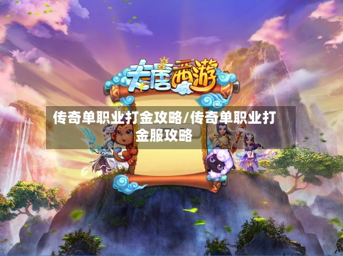 传奇单职业打金攻略/传奇单职业打金服攻略-第1张图片