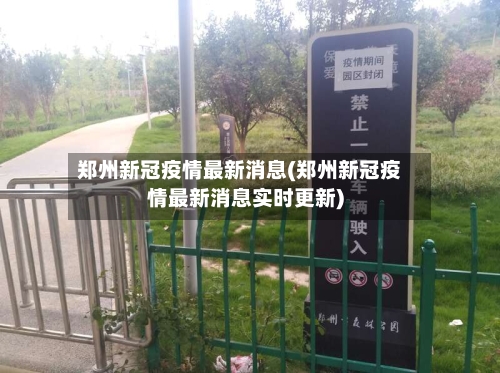 郑州新冠疫情最新消息(郑州新冠疫情最新消息实时更新)