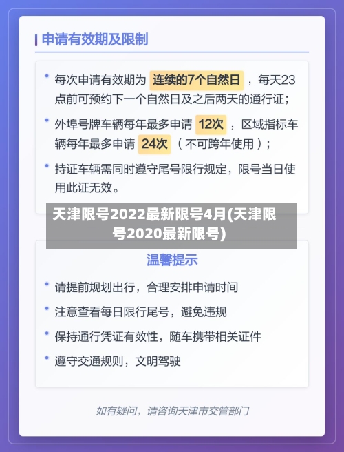 天津限号2022最新限号4月(天津限号2020最新限号)