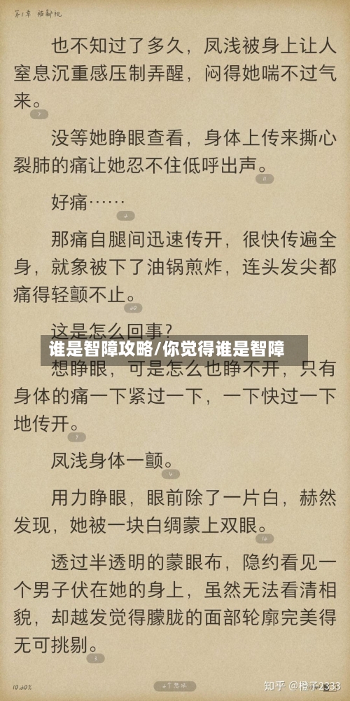 谁是智障攻略/你觉得谁是智障-第2张图片