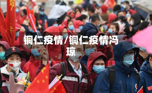 铜仁疫情/铜仁疫情冯琼-第3张图片