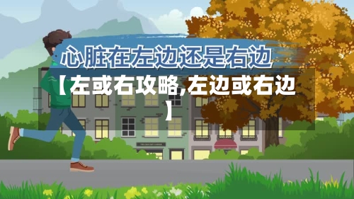 【左或右攻略,左边或右边】