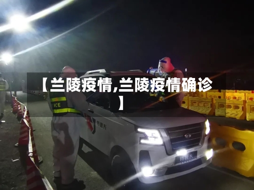 【兰陵疫情,兰陵疫情确诊】-第1张图片