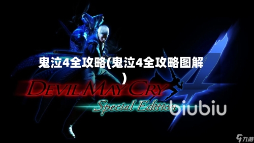 鬼泣4全攻略(鬼泣4全攻略图解)-第1张图片
