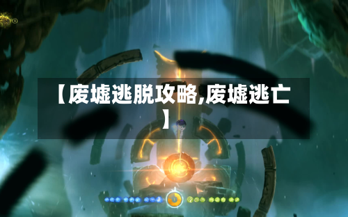 【废墟逃脱攻略,废墟逃亡】