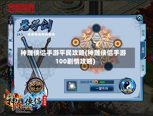 神雕侠侣手游平民攻略(神雕侠侣手游100剧情攻略)