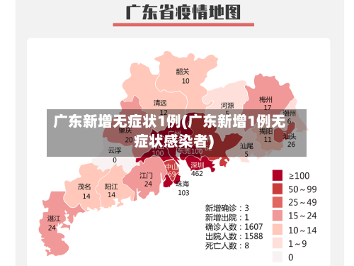 广东新增无症状1例(广东新增1例无症状感染者)