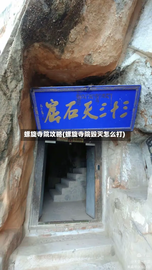 螺旋寺院攻略(螺旋寺院毁灭怎么打)