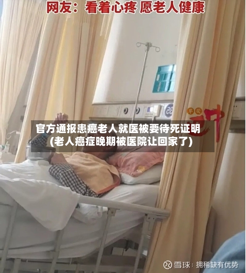 官方通报患癌老人就医被要待死证明(老人癌症晚期被医院让回家了)-第1张图片