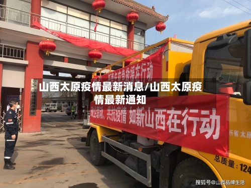 山西太原疫情最新消息/山西太原疫情最新通知