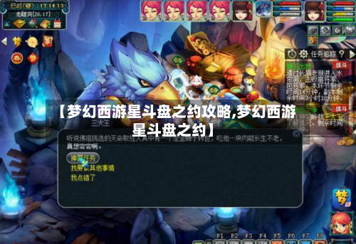 【梦幻西游星斗盘之约攻略,梦幻西游 星斗盘之约】-第1张图片
