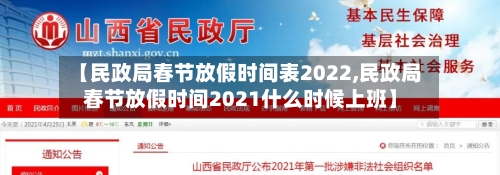 【民政局春节放假时间表2022,民政局春节放假时间2021什么时候上班】-第1张图片
