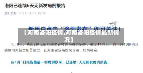 【河南洛阳疫情,河南洛阳疫情最新情况】