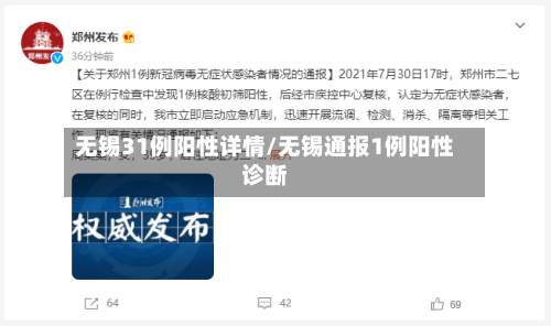 无锡31例阳性详情/无锡通报1例阳性诊断
