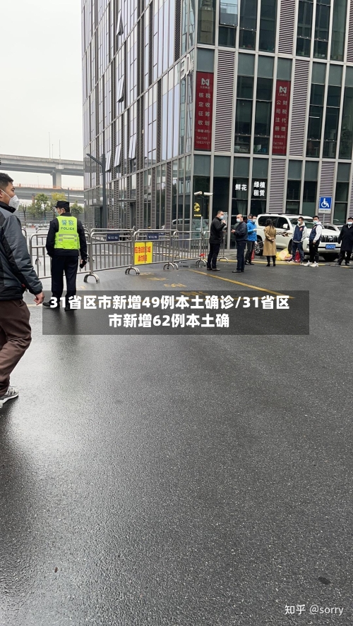 31省区市新增49例本土确诊/31省区市新增62例本土确