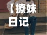 【撩妹日记攻略,撩妹日记2手游】-第1张图片