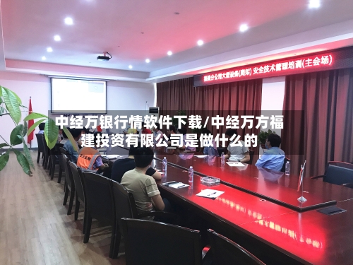 中经万银行情软件下载/中经万方福建投资有限公司是做什么的-第1张图片