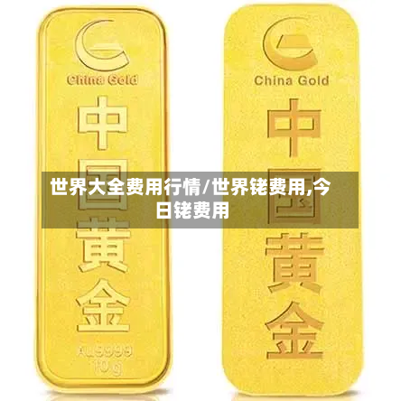 世界大全费用行情/世界铑费用,今日铑费用