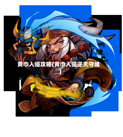 黄巾入侵攻略(黄巾入侵逆天守城)