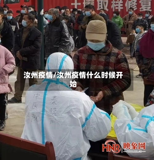 汝州疫情/汝州疫情什么时候开始