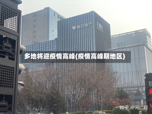 多地将迎疫情高峰(疫情高峰期地区)-第1张图片