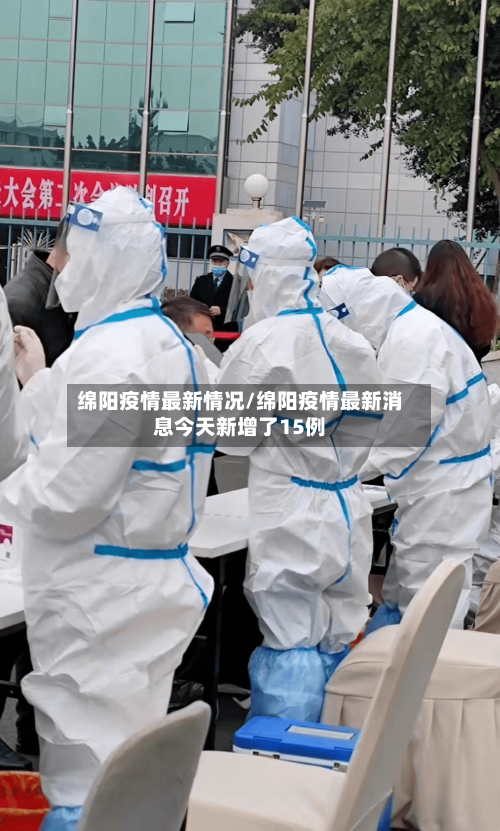 绵阳疫情最新情况/绵阳疫情最新消息今天新增了15例