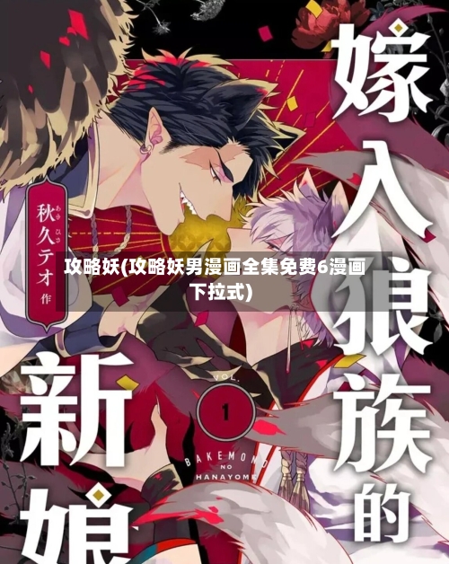 攻略妖(攻略妖男漫画全集免费6漫画下拉式)