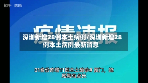 深圳新增28例本土病例/深圳新增28例本土病例最新消息