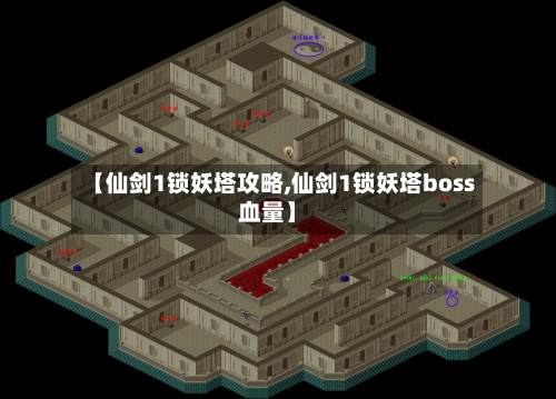【仙剑1锁妖塔攻略,仙剑1锁妖塔boss血量】-第1张图片