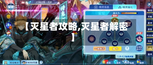 【灭星者攻略,灭星者解密】-第1张图片