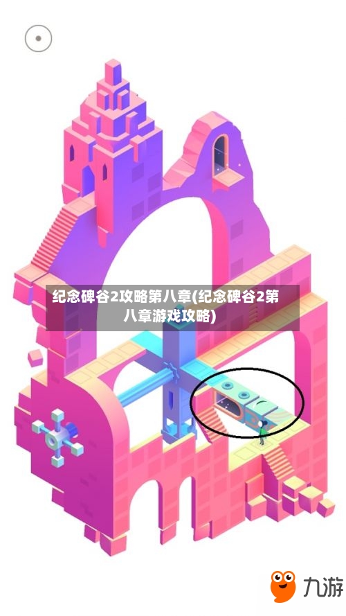 纪念碑谷2攻略第八章(纪念碑谷2第八章游戏攻略)-第1张图片