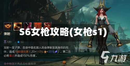 S6女枪攻略(女枪s1)