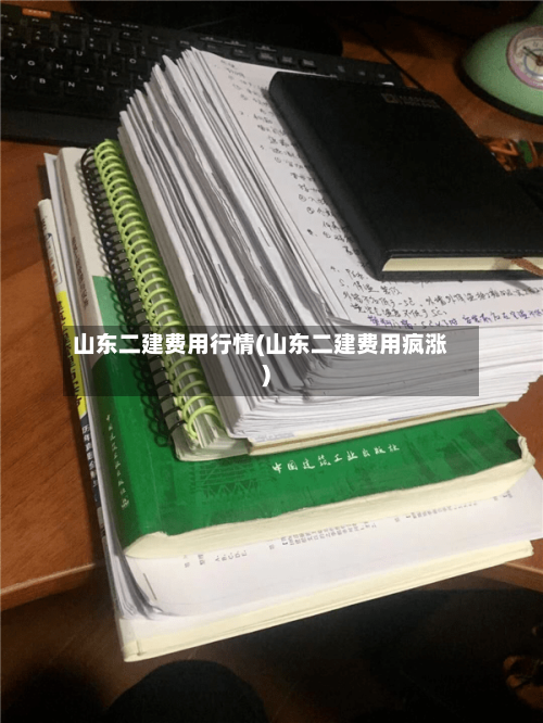 山东二建费用行情(山东二建费用疯涨)
