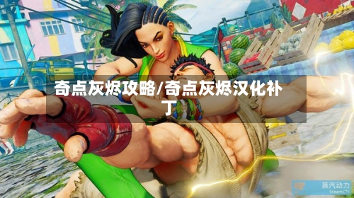 奇点灰烬攻略/奇点灰烬汉化补丁