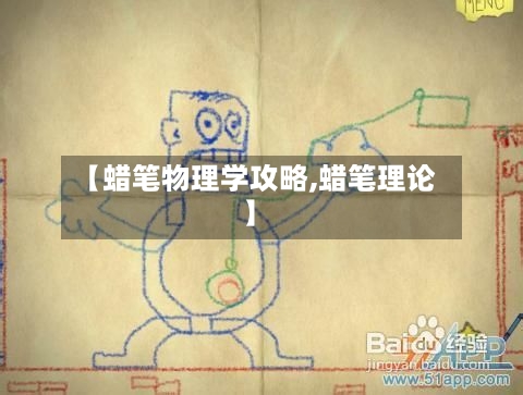 【蜡笔物理学攻略,蜡笔理论】
