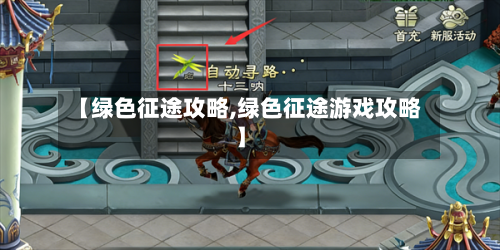 【绿色征途攻略,绿色征途游戏攻略】-第1张图片