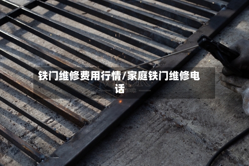 铁门维修费用行情/家庭铁门维修电话-第1张图片