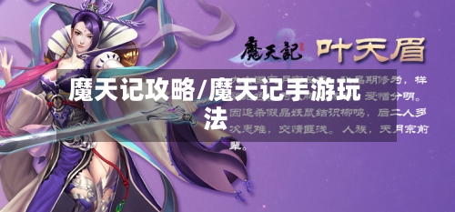 魔天记攻略/魔天记手游玩法-第1张图片