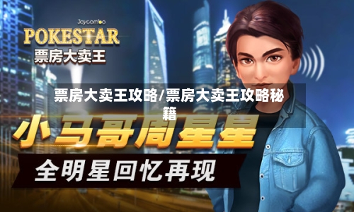 票房大卖王攻略/票房大卖王攻略秘籍-第1张图片