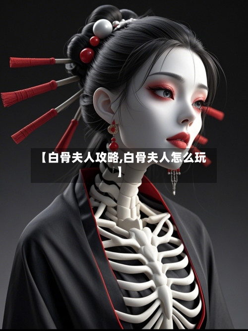 【白骨夫人攻略,白骨夫人怎么玩】-第1张图片