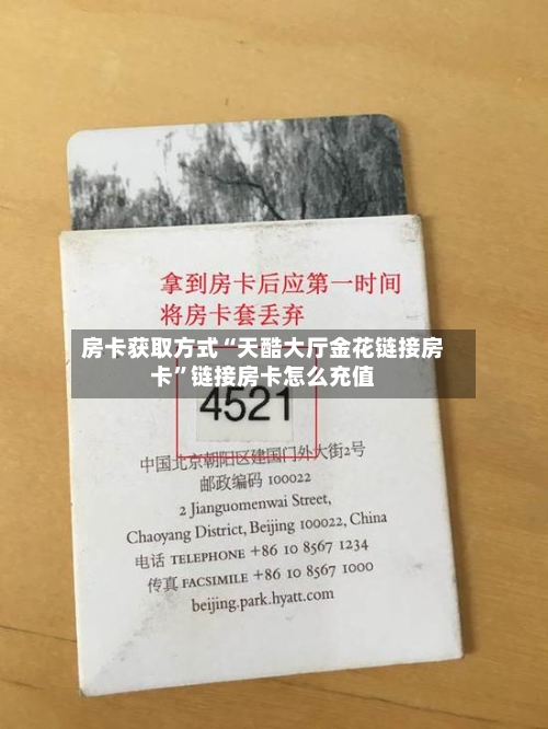 房卡获取方式“天酷大厅金花链接房卡”链接房卡怎么充值