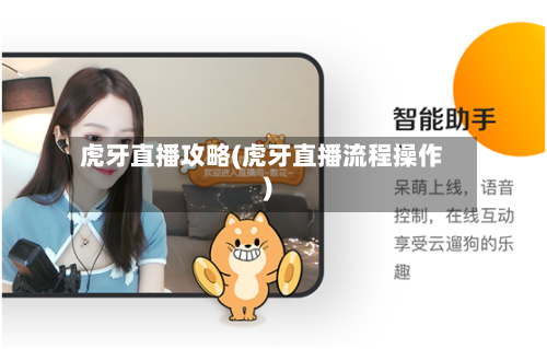 虎牙直播攻略(虎牙直播流程操作)